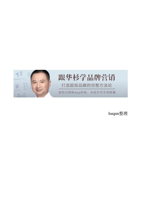 《跟华杉学品牌营销30讲》