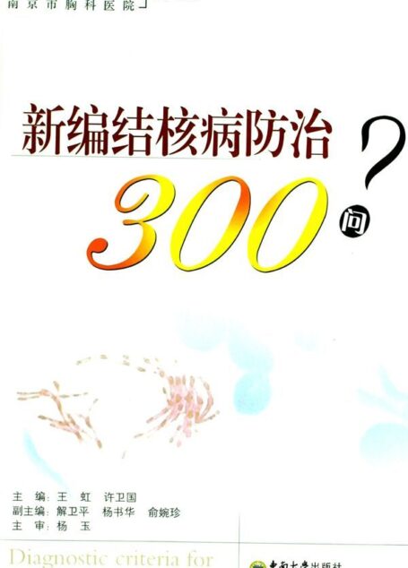 新编结核病防治300问