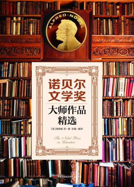 诺贝尔文学奖大师作品精选(走进莫言等诺贝尔文学奖获奖者的文学世界) (读书会)