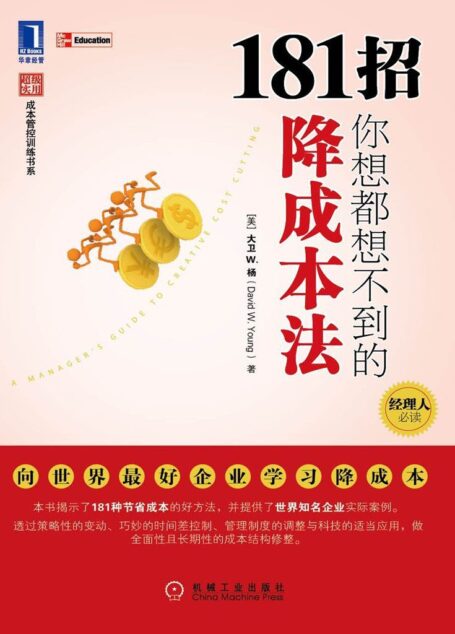 181招你想都想不到的降成本法 (超级实用成本管控训练书系)