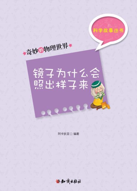 奇妙的物理世界1-3:镜子为什么会照出样子来