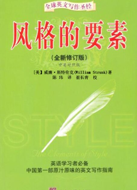 全球英文写作圣经•风格的要素(全新修订版)(中英对照版)