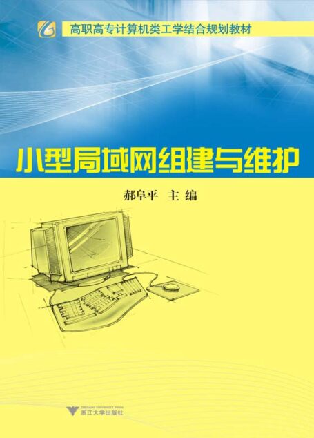高职高专计算机类工学结合规划教材•小型局域网组建与维护