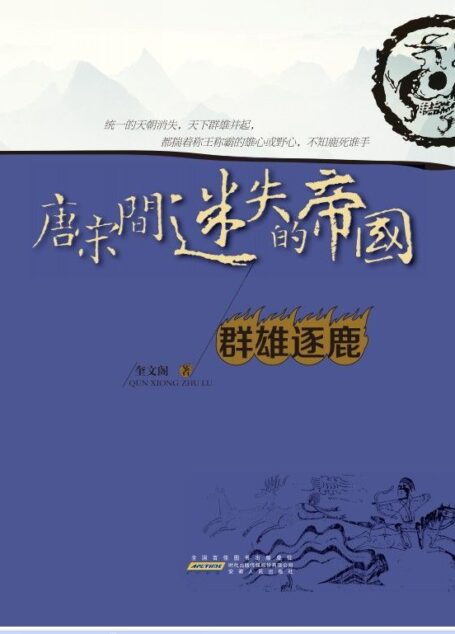唐宋间迷失的帝国2:群雄逐鹿