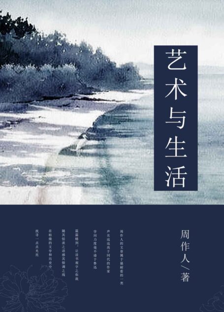 艺术与生活 (中国古典文学书系)