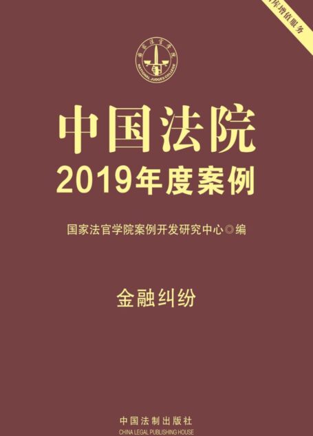 中国法院2019年度案例：金融纠纷