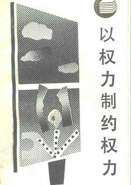 以权力制约权力——西方分权论和分权制评述