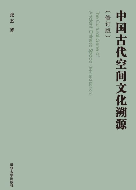 中国古代空间文化溯源(修订版)