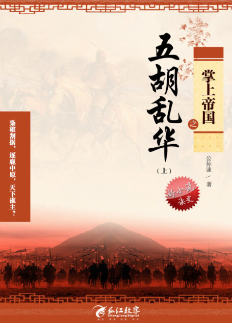 掌上帝国之五胡乱华(上)9