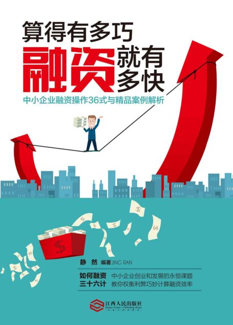 算得有多巧,融资就有多快:中小企业融资操作36式与精品案例解析