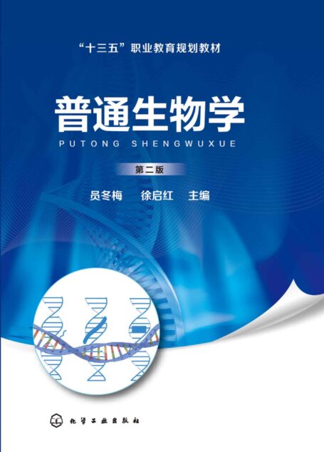 普通生物学(第二版)