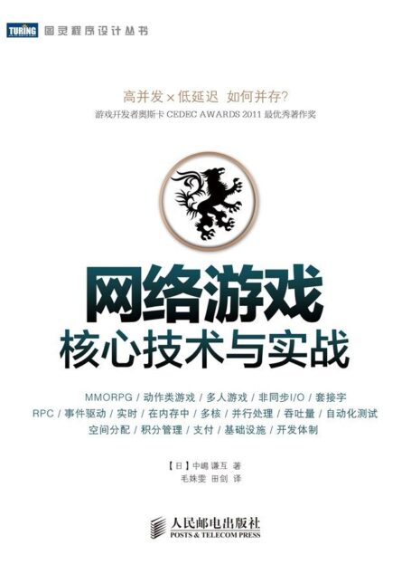 网络游戏核心技术与实战 (图灵程序设计丛书)