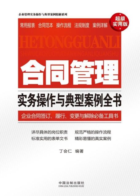 合同管理实务操作与典型案例全书 (企业管理实务操作与典型案例精解系列)