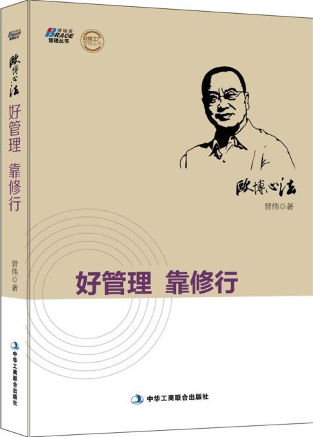 欧博心法:好管理 靠修行 (欧博工厂管理丛书)