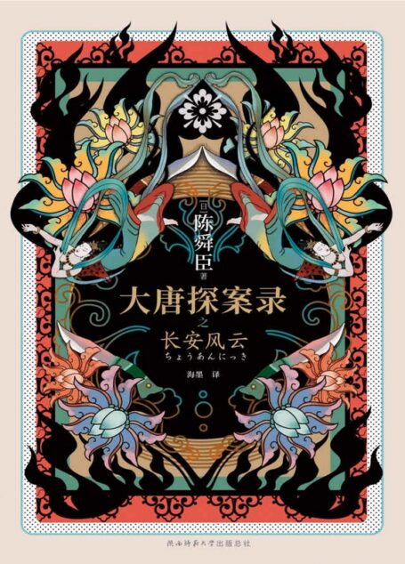大唐探案录之长安风云 (“日本狄仁杰”贺望东X金吾卫小官遥大鲸。大唐传奇X西域风情X东瀛文化。经典CP联手破案,欢乐谱写盛世传奇!)