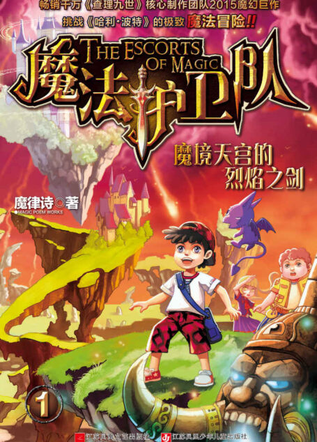 魔法护卫队1-魔境天宫的烈焰之(畅销千万《查理九世》核心制作团队2015魔幻巨作,挑战《哈利波特》的极致魔法冒险!)
