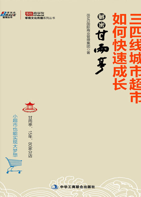 三四线城市超市如何快速成长:解密甘雨亭 (博瑞森管理丛书,零售商学院零商文化传播系列丛书)