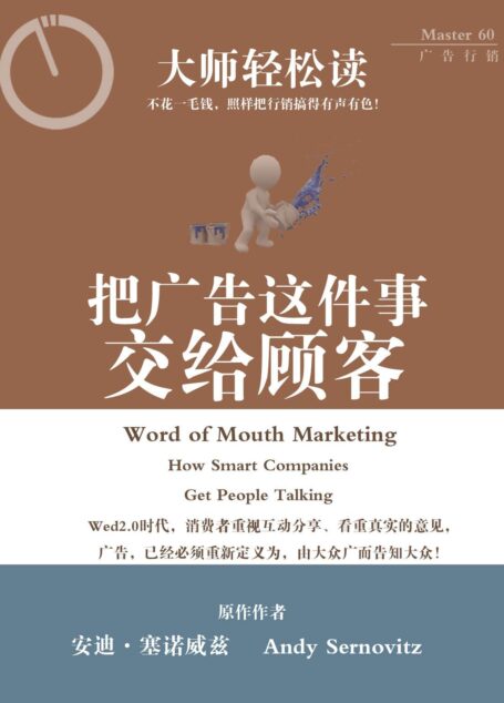 把广告这件事交给顾客 (大师轻松读)