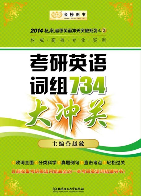 2014金榜考研赵敏:考研英语词组734大冲关 (赵敏考研英语冲关突破系列)