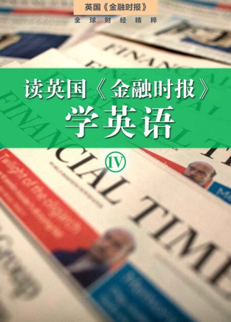 读英国《金融时报》学英语(四)(套装10本) (英国《金融时报》特辑)