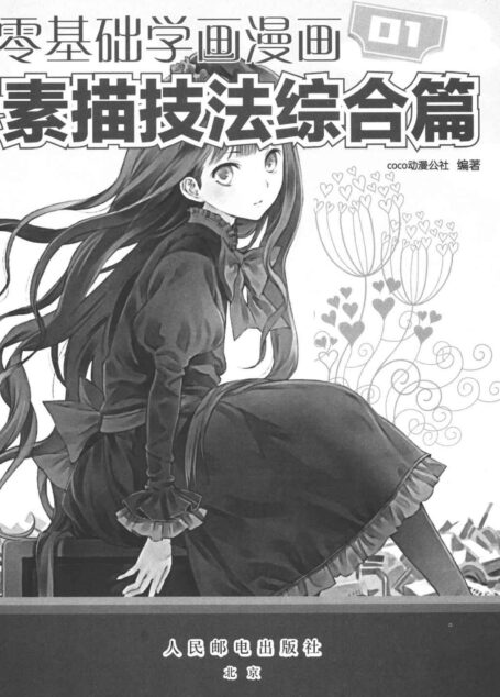 零基础学画漫画01:素描技法综合篇