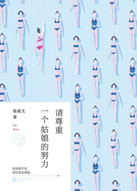 请尊重一个姑娘的努力