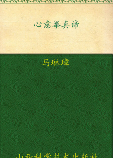 心意拳真谛 (矫龙文库)