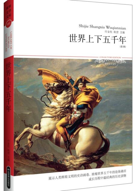 世界上下五千年(插图本) (世界文学文库)