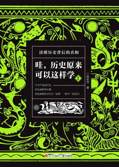 哇,历史原来可以这样学1(严谨有趣的历史科普读物!带你发现历史的乐趣,读懂历史背后的真相!)