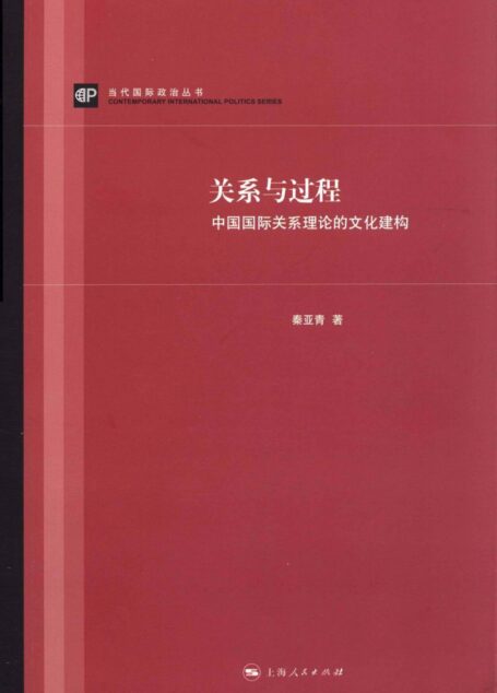 关系与过程 (当代国际政治丛书)