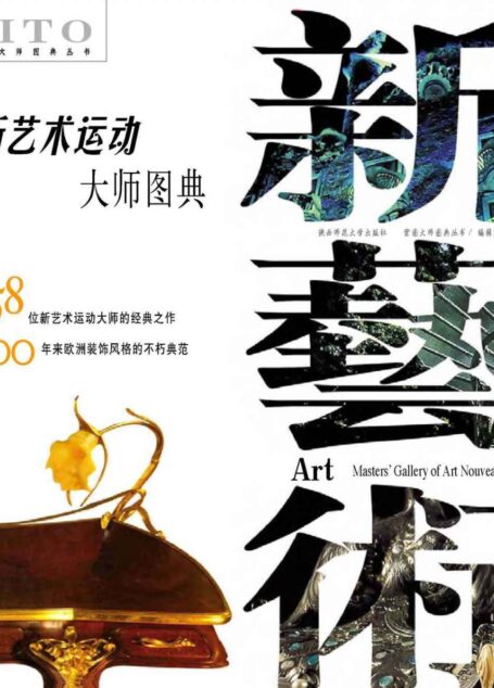 新艺术运动大师图典 (紫图大师图典丛书)