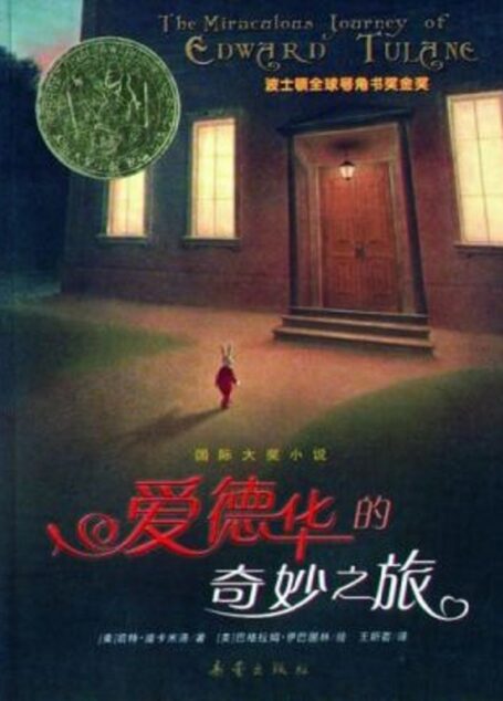 爱德华的奇妙之旅