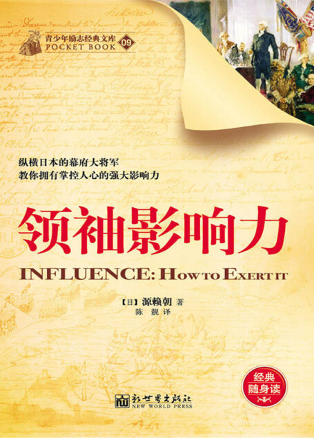 领袖影响力 (经典励志文库)