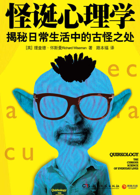 怪诞心理学1:解密日常生活中的古怪之处 (博集成功法则系列)