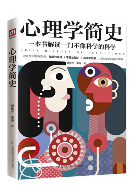 心理学简史（一本书解读一门不像科学的科学，心理学如此有趣）