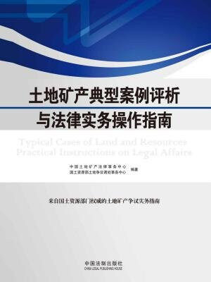 土地矿产典型案例评析与法律实务操作指南