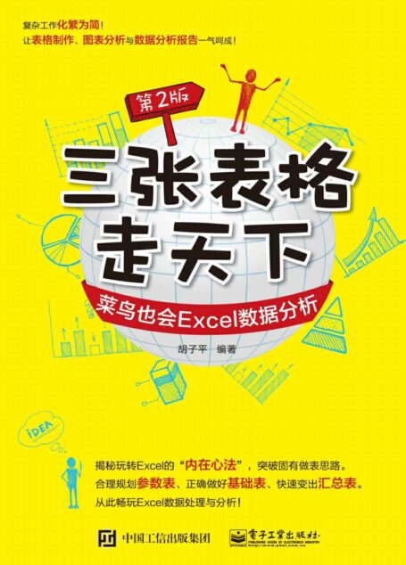 三张表格走天下 菜鸟也会Excel数据分析 第2版