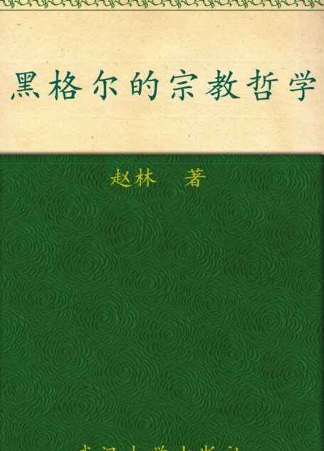 黑格尔的宗教哲学(修订版)
