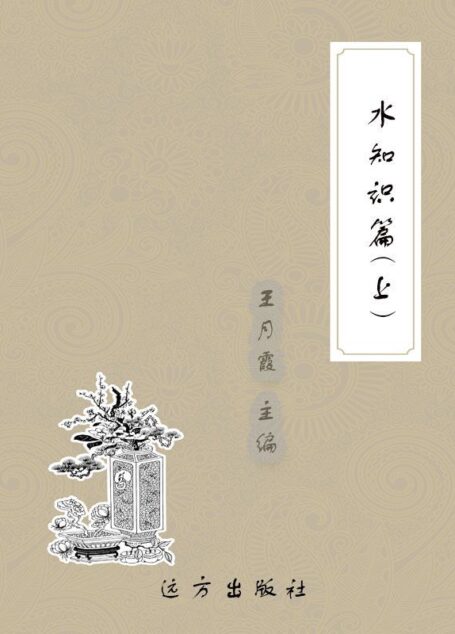 水知识篇(上) (科普知识百科全书)