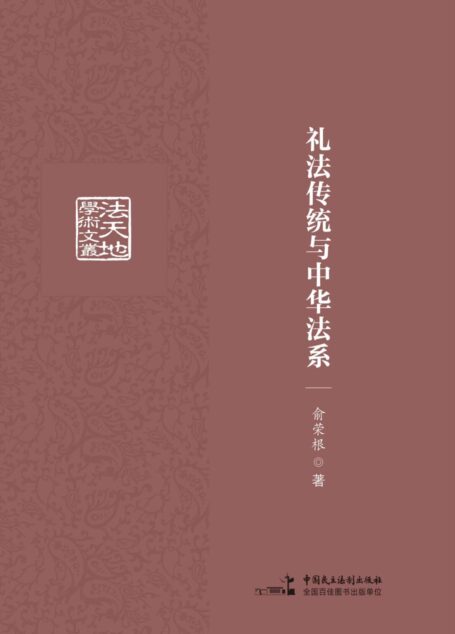 礼法传统与中华法系 (法天地学术文丛)