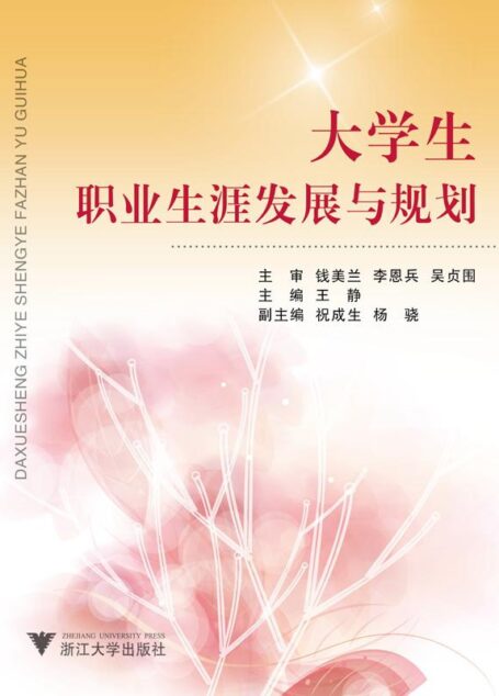 大学生职业生涯发展与规划