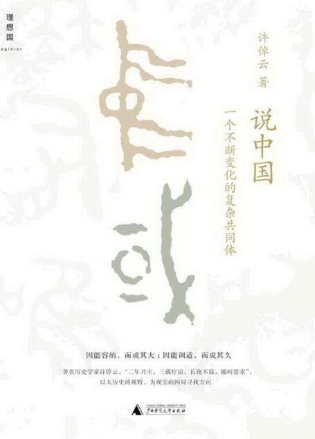 说中国:一个不断变化的复杂共同体