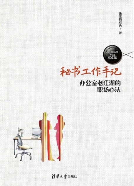 秘书工作手记——办公室老江湖的职场心法