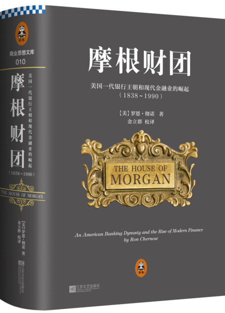摩根财团:美国一代银行王朝和现代金融业的崛起(1838-1990)