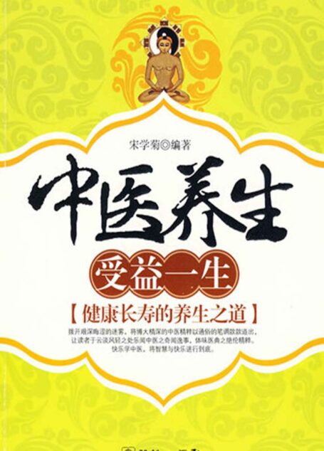 中医养生 受益一生-健康长寿的养生之道