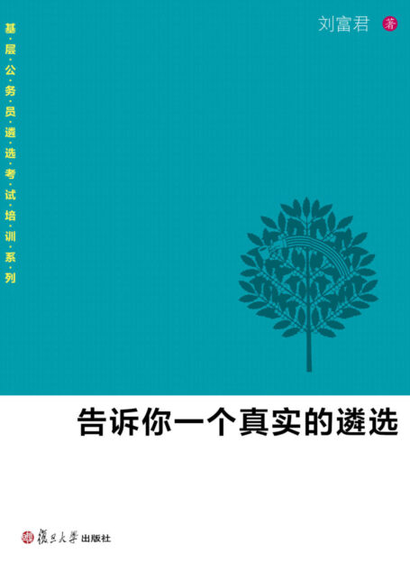 告诉你一个真实的遴选 (基层公务员遴选考试培训系列)