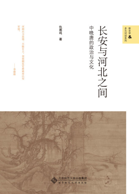 长安与河北之间:中晚唐的政治与文化 (新史学&多元对话系列)