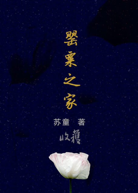 罂粟之家 (收获文丛)