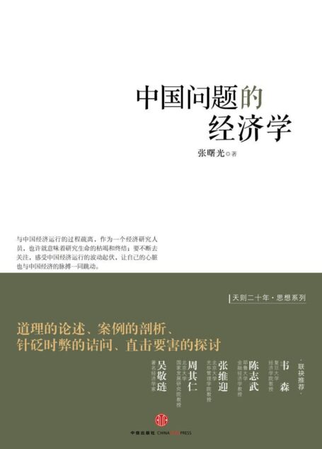 中国问题的经济学