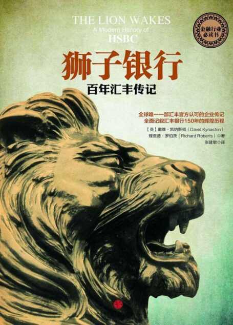 狮子银行：百年汇丰传记